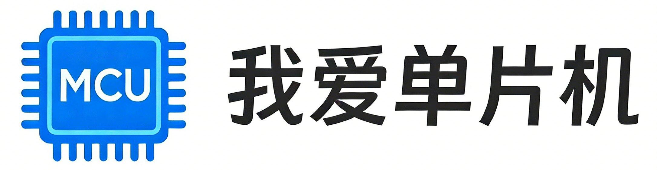 我爱单片机-单片机开发、学习、分享博客！