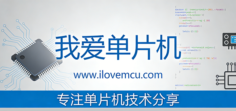 我爱单片机